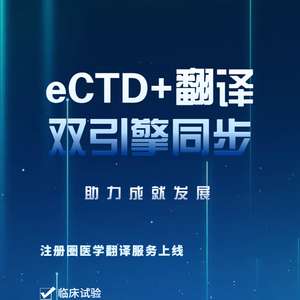 特色福利 eCTD翻譯高效聯動，為企業提供優質翻譯服務